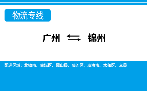 广州到锦州物流公司|广州至锦州货运专线