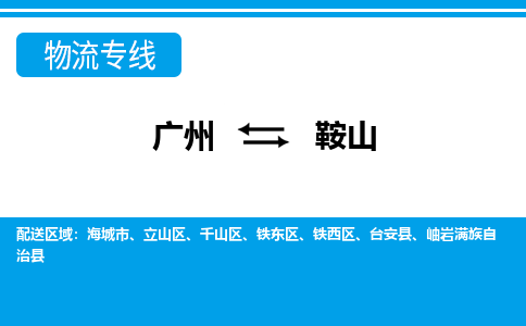 广州到鞍山物流公司|广州至鞍山货运专线