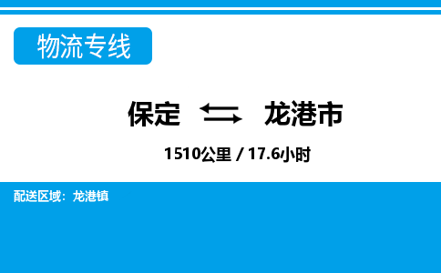保定至龙港市货运专线：物流专线快速准时「价格透明」