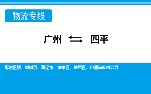 广州到四平物流公司|广州至四平货运专线