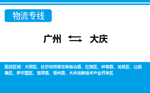 广州到大庆物流公司|广州至大庆货运专线