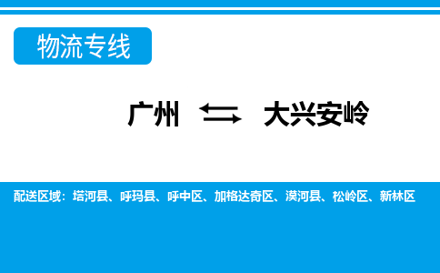 广州到大兴安岭物流公司|广州至大兴安岭货运专线