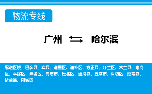 广州到哈尔滨物流公司|广州至哈尔滨货运专线