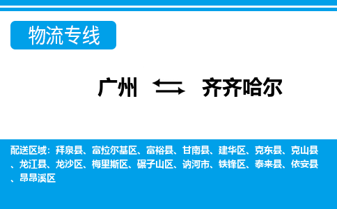 广州到齐齐哈尔物流公司|广州至齐齐哈尔货运专线