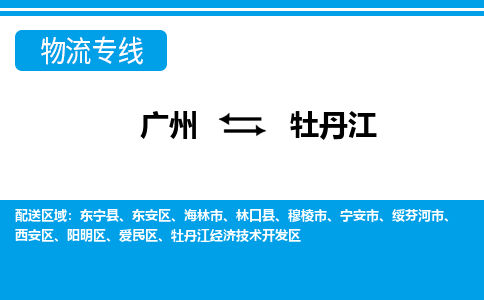 广州到牡丹江物流公司|广州至牡丹江货运专线