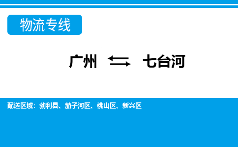 广州到七台河物流公司|广州至七台河货运专线