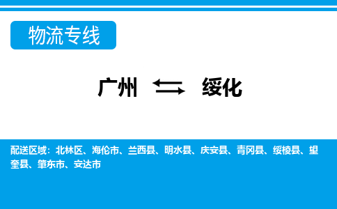 广州到绥化物流公司|广州至绥化货运专线