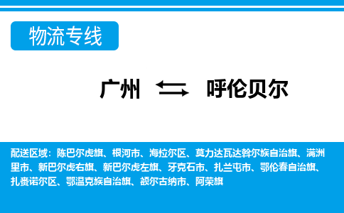 广州到呼伦贝尔物流公司|广州至呼伦贝尔货运专线