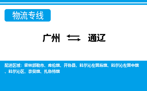 广州到通辽物流公司|广州至通辽货运专线
