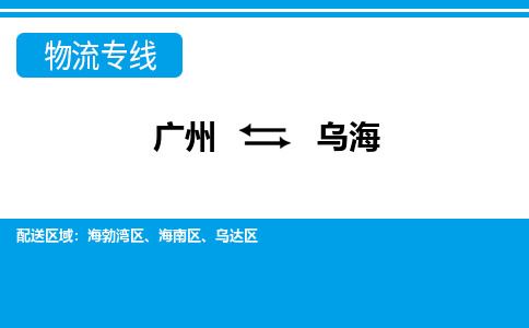 广州到乌海物流公司|广州至乌海货运专线