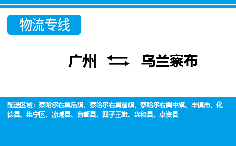 广州到乌兰察布物流公司|广州至乌兰察布货运专线