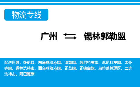 广州到锡林郭勒盟物流公司|广州至锡林郭勒盟货运专线