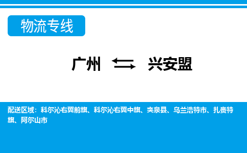 广州到兴安盟物流公司|广州至兴安盟货运专线