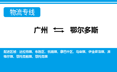 广州到鄂尔多斯物流公司|广州至鄂尔多斯货运专线