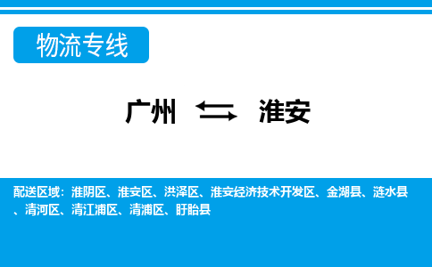 广州到淮安物流公司|广州至淮安货运专线
