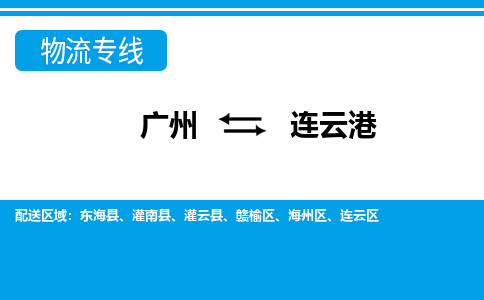 广州到连云港物流公司|广州至连云港货运专线