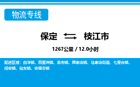 保定至枝江市货运专线：物流专线专业可靠「按时送达」