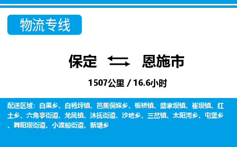 保定至恩施市货运专线：汽车零部件运输专线「诚信经营」