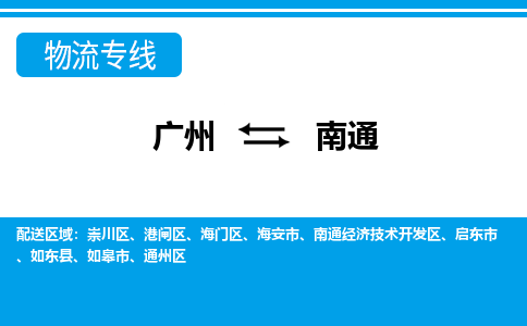 广州到南通物流公司|广州至南通货运专线