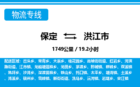 保定至洪江市货运专线：物流专线天天发车「怎么收件」