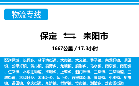保定至耒阳市货运专线：物流专线市县闪送「不随意加价」