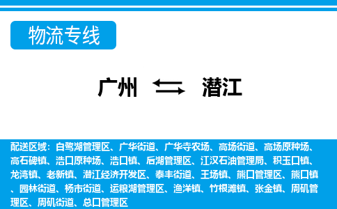 广州到潜江物流公司|广州至潜江货运专线