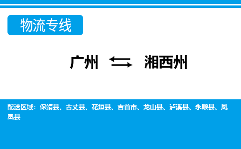 广州到湘西州物流公司|广州至湘西州货运专线