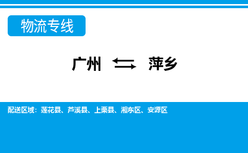 广州到萍乡物流公司|广州至萍乡货运专线