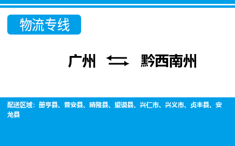 广州到黔西南州物流公司|广州至黔西南州货运专线