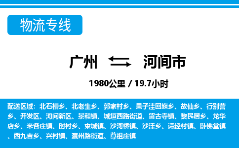广州到河间市物流公司|广州至河间市货运专线