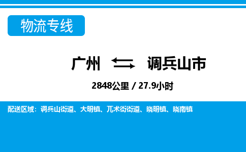 广州到调兵山市物流公司|广州至调兵山市货运专线