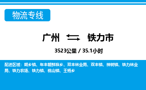 广州到铁力市物流公司|广州至铁力市货运专线