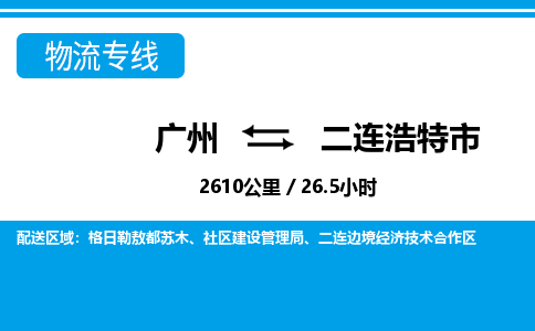 广州到二连浩特市物流公司|广州至二连浩特市货运专线