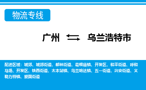 广州到乌兰浩特市物流公司|广州至乌兰浩特市货运专线