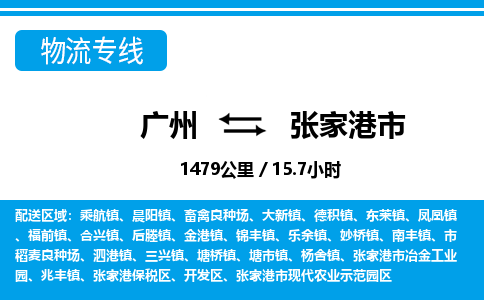 广州到张家港市物流公司|广州至张家港市货运专线