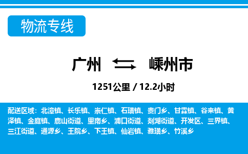 广州到嵊州市物流公司|广州至嵊州市货运专线