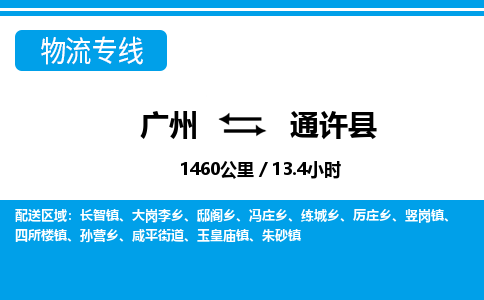 广州到通许县物流公司|广州至通许县货运专线