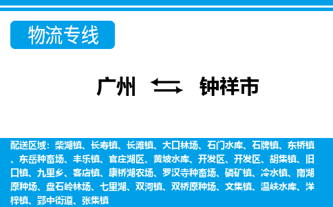 广州到钟祥市物流公司|广州至钟祥市货运专线