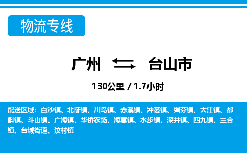 广州到台山市物流公司|广州至台山市货运专线