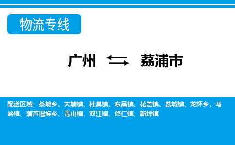 广州到荔浦市物流公司|广州至荔浦市货运专线
