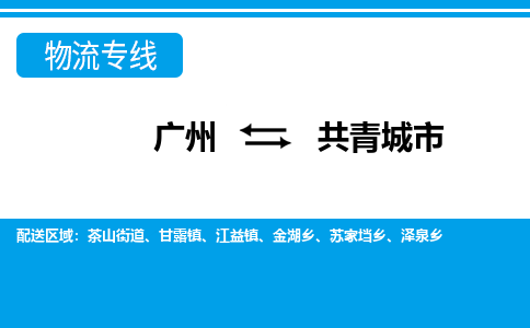 广州到共青城市物流公司|广州至共青城市货运专线