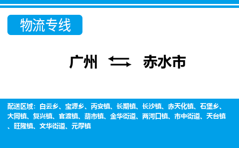 广州到赤水市物流公司|广州至赤水市货运专线