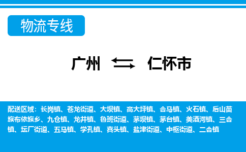 广州到仁怀市物流公司|广州至仁怀市货运专线