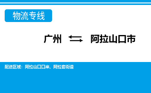 广州到阿拉山口市物流公司|广州至阿拉山口市货运专线