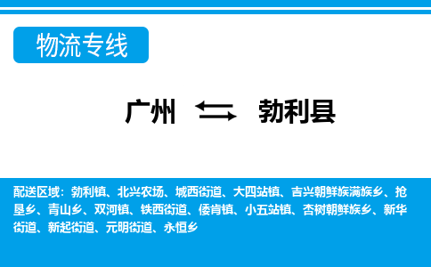 广州到勃利县物流公司|广州至勃利县货运专线