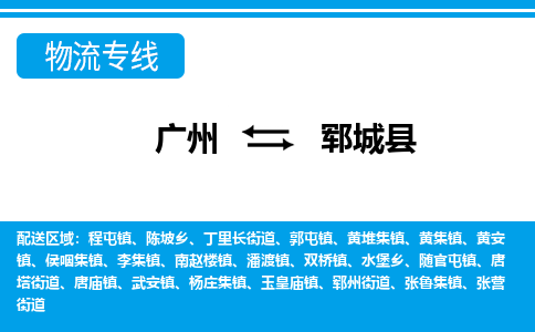 广州到郓城县物流公司|广州至郓城县货运专线