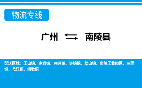 广州到南陵县物流公司|广州至南陵县货运专线