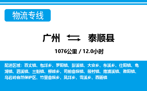 广州到泰顺县物流公司|广州至泰顺县货运专线