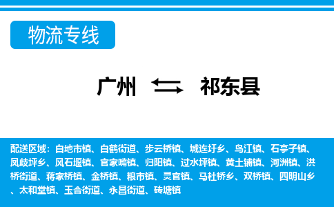 广州到祁东县物流公司|广州至祁东县货运专线