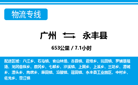 广州到永丰县物流公司|广州至永丰县货运专线